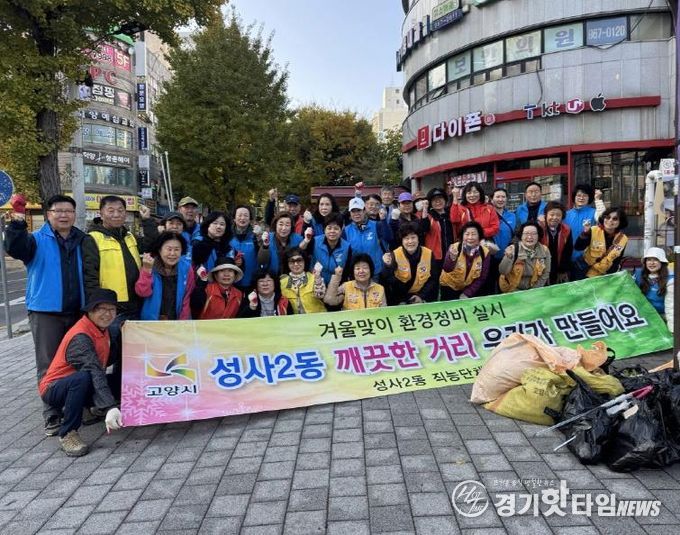 고양시 성사2동, ‘깨끗한 마을 만들기’ 환경정비 활동 실시