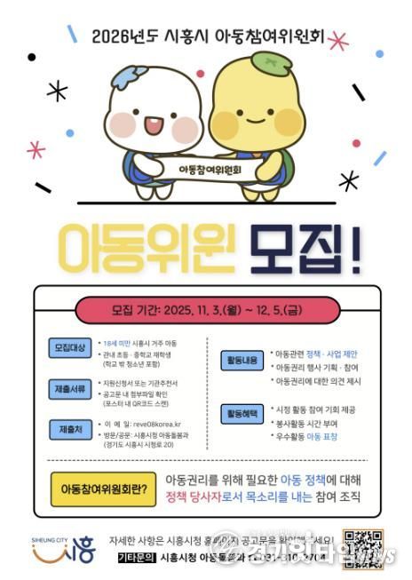 시흥시 '2026년 아동참여위원회' 위원 모집… 아동의 목소리로 시정 이끈다