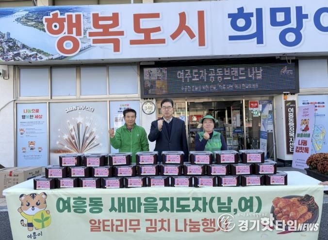 여주시 여흥동 새마을지도자협의회 및 새마을부녀회협의회, 직접 재배한 알타리 김치로 나눔 실천