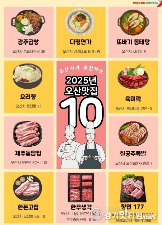 2025년 오산 그집가봤오 시민이 뽑은 오산 맛집 10곳 선정