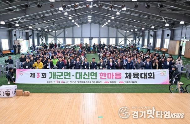 양평군 개군면·대신면, 제3회 자매결연 한마음 체육대회 성료