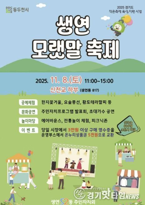 2025년 동두천시 생연 모랫말 축제, 11월 8일 신천교 하부에서 개최