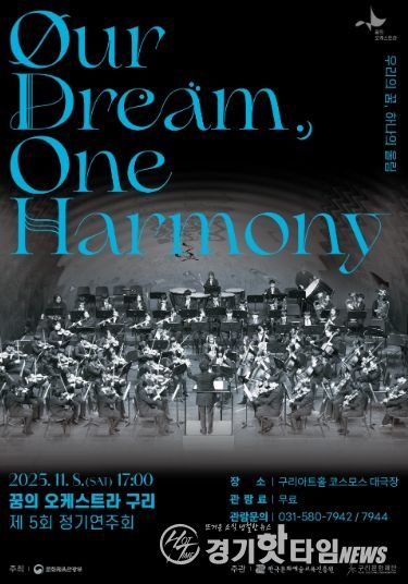 2025 꿈의 오케스트라 구리 제5회 정기연주회 포스터