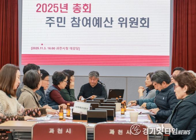 과천시, 2026년도 주민참여예산사업 42건 확정… 시민 제안 적극 수용해 지난해보다 60% 늘어