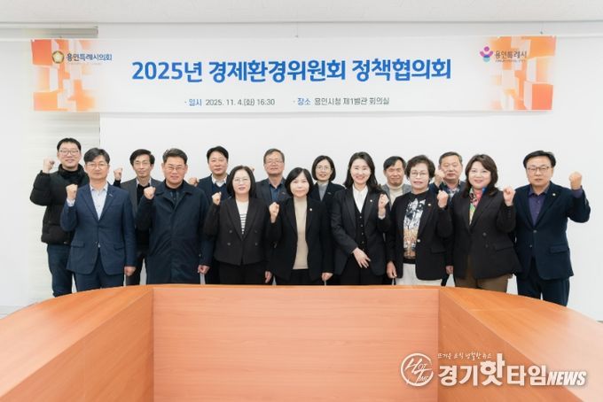 용인특례시의회 경제환경위원회, 정책협의회 개최