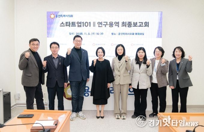 용인특례시의회 의원연구단체 「스타트업101Ⅱ」, 연구용역 최종 보고회 개최