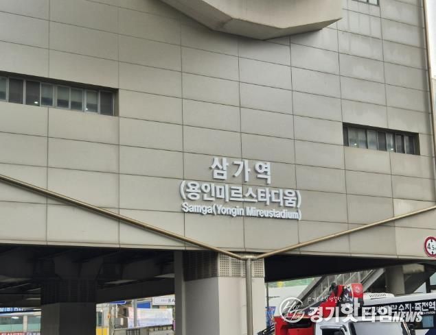 용인경전철 삼가역 역명부기 사진