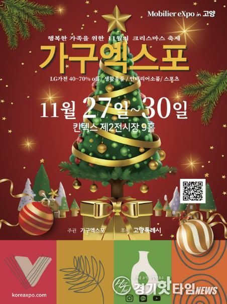 ‘2025 고양가구엑스포 & 홈앤리빙 더쇼’홍보문