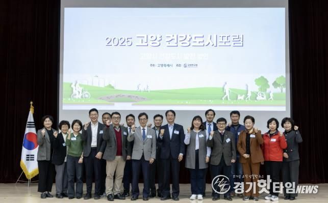 ‘2025 고양 건강도시 포럼’참석자 기념촬영