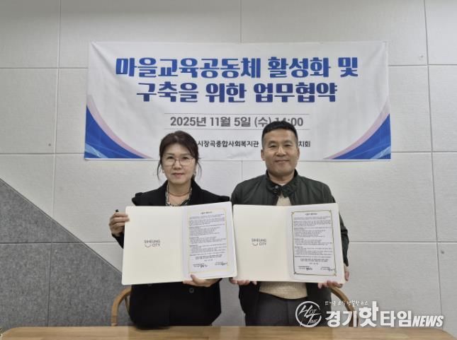 시흥시장곡종합사회복지관, 장곡교육자치회와 마을교육공동체 활성화 맞손