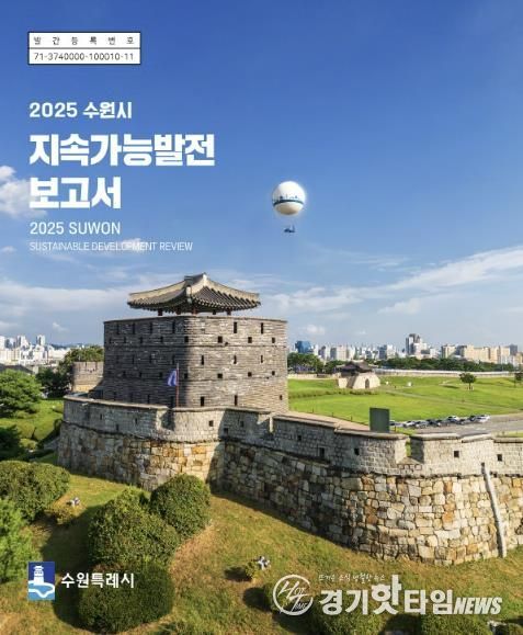 ‘2025 수원시 지속가능발전 보고서’ 한글판 표지