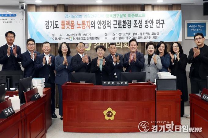 경기도의회 경제노동연구회, “경기도 플랫폼 노동자의 안정적 근로환경 조성 방안 연구” 최종보고회 개최