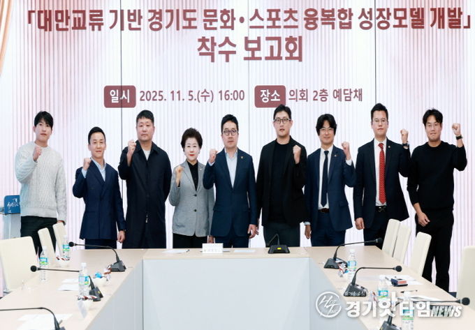 경기도의회, ‘대만 문화·스포츠 교류 기반 성장모델’ 연구 착수