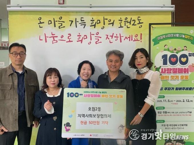 의정부시 호원2동 지사협, 100일간 사랑릴레이 첫 주자로 50만 원 기부