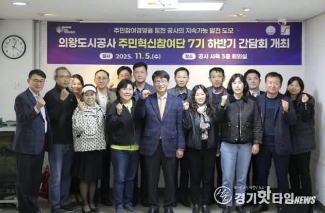 의왕도시공사, 주민혁신참여단 하반기 간담회 개최