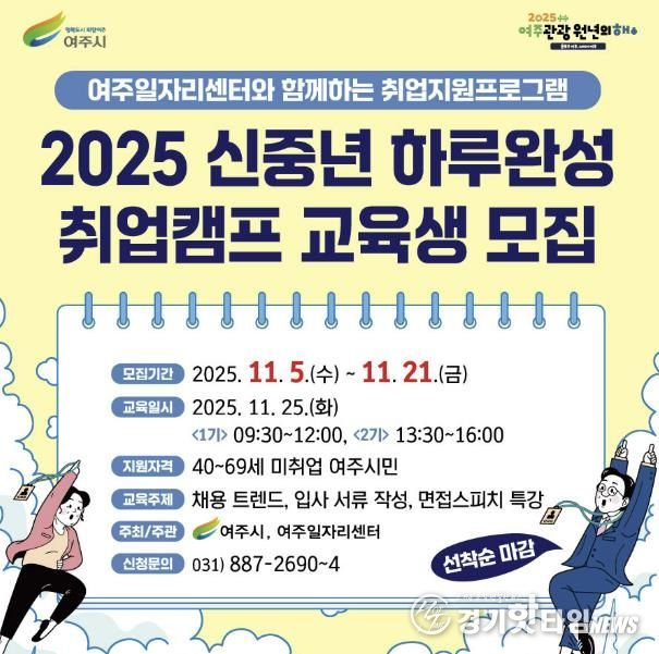 여주시, 2025 신중년 하루완성 취업캠프 교육생 모집