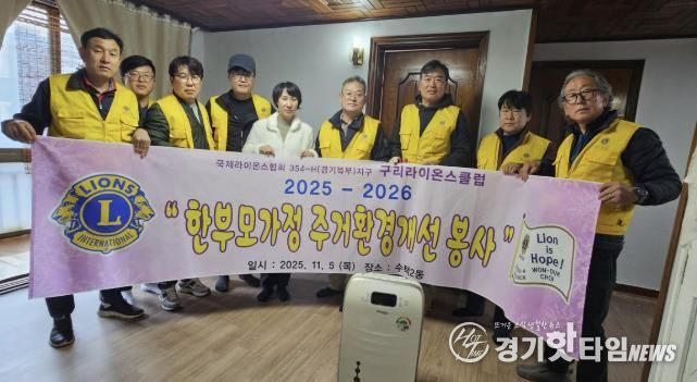 구리라이온스클럽, 수택2동 주거 취약 가정에 따뜻한 손길 전해