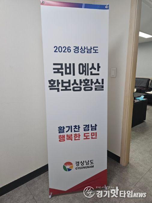 2026년 경상남도 국비 예산 확보 국회상황실