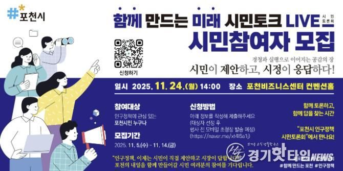 포천시, ‘함께 만드는 미래, 시민토크 라이브(LIVE)’ 참여자 모집