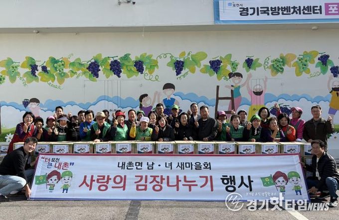 포천시 내촌면 남여 새마을지도자회 ‘사랑의 김장 나눔’ 행사 열어