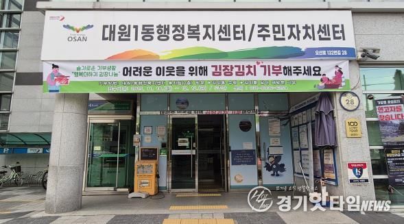 오산시 대원1동, 주민과 함께하는 ‘행복더하기 김장나눔’ 추진