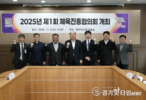 체육진흥기금 재조성 위한, 2025년 제1회 동두천시체육진흥협의회 개최