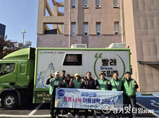 고양시 정발산동, 겨울이불 세탁 지원 '이동세탁 서비스' 진행