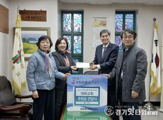 고양시 장항2동, 대화교회에서 바자회 수익금 기탁