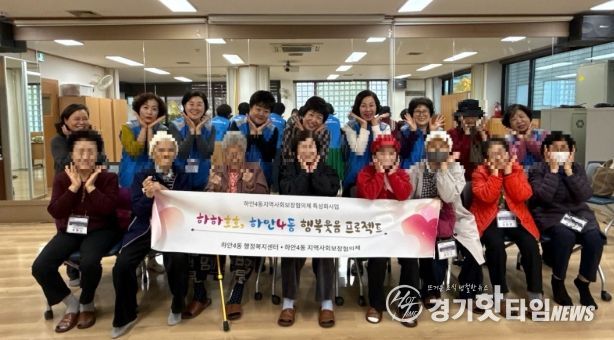 광명시 하안4동 지역사회보장협의체는 11월 한 달간 매주 수요일 관내 취약계층 어르신들의 정서적 안정과 건강 증진을 위한 ‘웃음치료와 치매예방 체조 프로그램’을 운영한다.