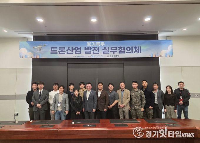‘경기북부 드론산업 발전 협의체’기념촬영