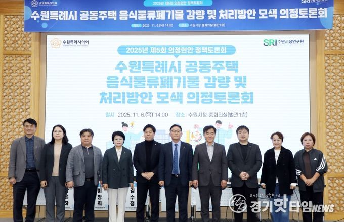 수원시의회 환경안전위원회, 공동주택 음식물쓰레기 문제 해결을 위한 해법 모색