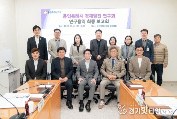 용인특례시의회 의원연구단체 ‘경제발전 연구회’, 최종보고회 개최