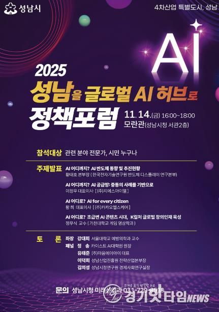 ‘2025 성남을 글로벌 AI 허브로 정책포럼’ 홍보 포스터