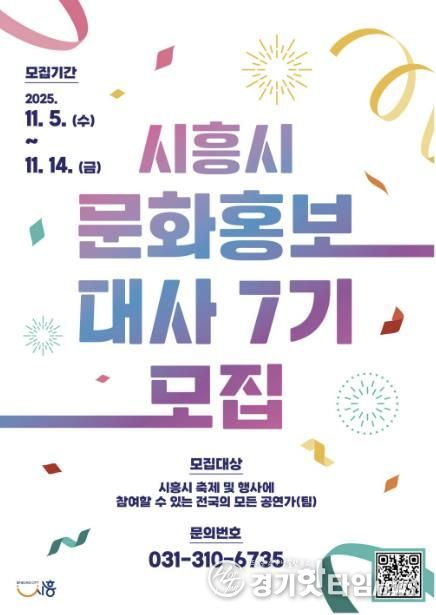'제7기 시흥시 문화홍보대사' 포스터