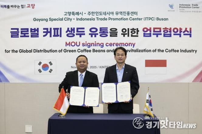 고양특례시-주한인도네시아 무역진흥센터 글로벌 커피 생두 유통 협력 협약 체결