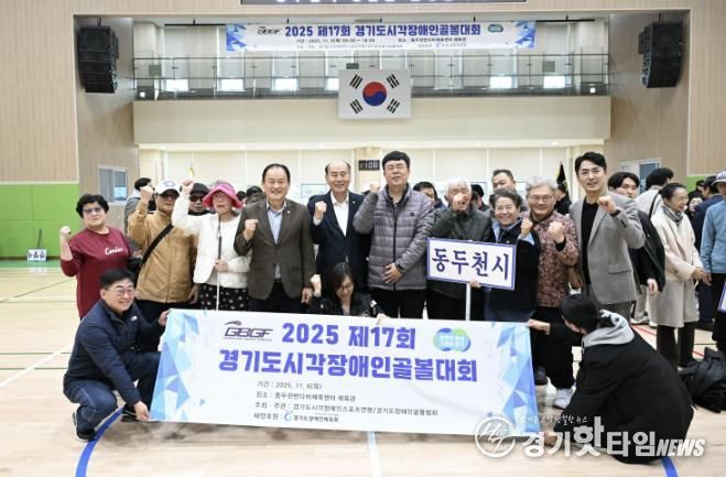 제17회 경기도시각장애인골볼대회, 동두천반다비체육센터에서 개최