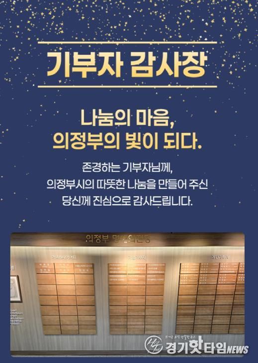 의정부시, 기부자 명예의 전당 등재 52명 대상 모바일 감사장 발송