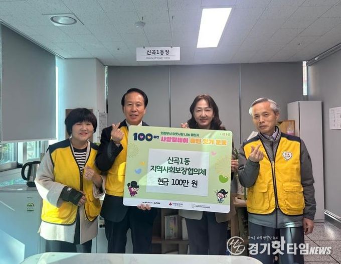 의정부시 신곡1동 지사협, ‘100일간 사랑 릴레이’ 시작 첫날 성금 100만 원 기부
