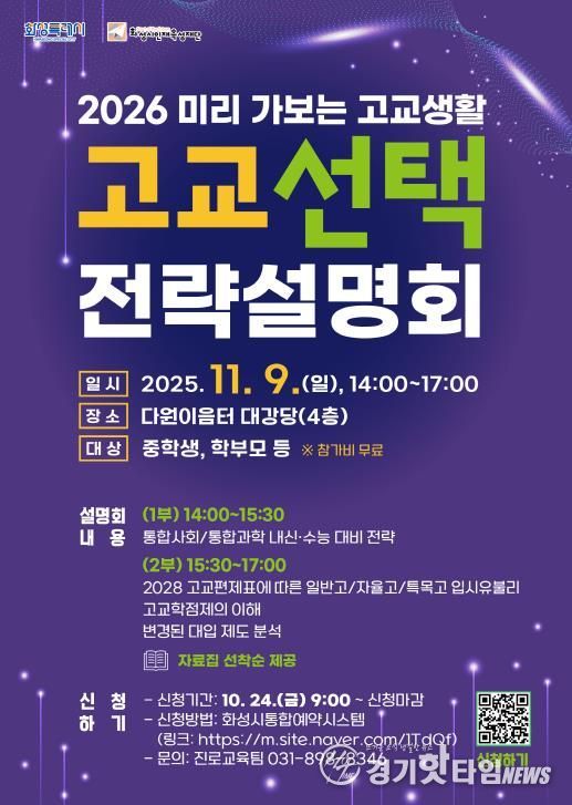 화성시인재육성재단 고교 선택 전략설명회 포스터