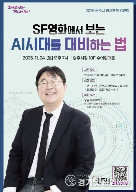 광주시, 제3회 명사 초청 강연회 개최