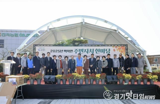 연천군 백학면, ‘2025년 백학면 주민자치 한마당’ 개최