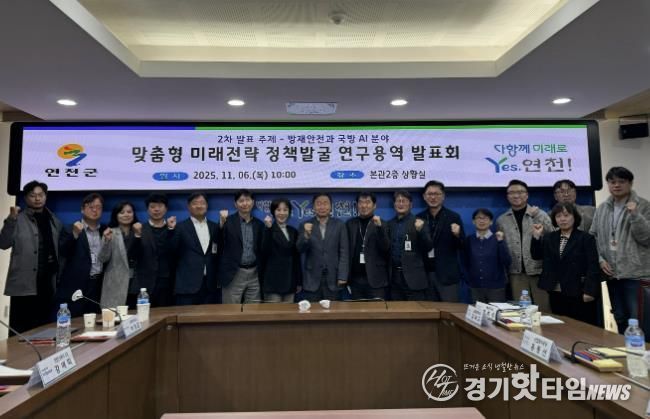 연천군, AI 기반 방재안전ㆍ국방 실증전략 연구 발표회 성료