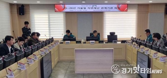 겨울철 자연재난 대비 관계기관 회의