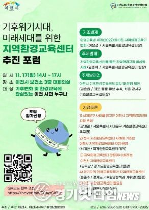 이천시지속가능발전협의회, 기후위기 대응 위한 지역환경교육센터 추진 포럼 개최