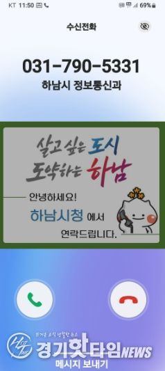 하남시, 전화 한 통에도 신뢰를 더하다… 행정전화 발신정보 알리미 서비스 도입