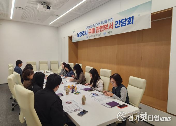 남양주시, 우선구매 시스템 구축을 위한 구매 관련 부서 간담회 개최…지역상품 우선구매 실천 확대