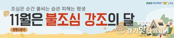 광명소방서, 11월 '불조심 강조의 달' 맞아 시민과 함께하는 화재예방 활동 전개