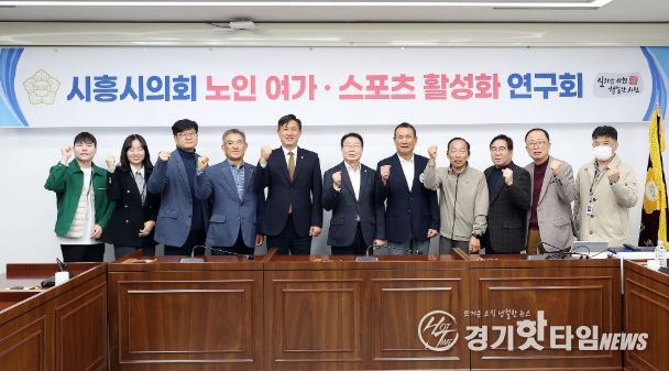 시흥시의회 의원 연구단체 ‘노인·여가 스포츠 활성화 연구회’, 연구단체 활동 성과공유회 개최