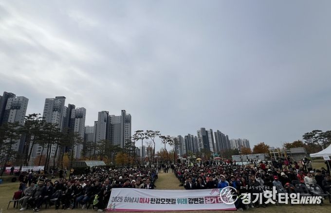 2025년 미사한강모랫길·위례강변길 걷기대회 성황리 개최