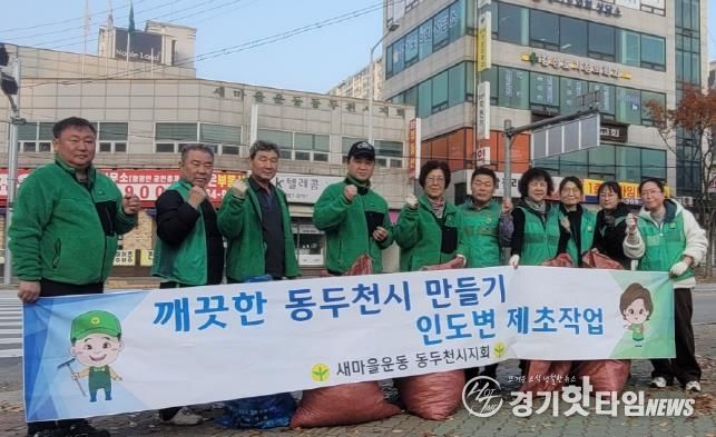 동두천시 생연2동 새마을남·녀지도자, 관내 제초작업 실시